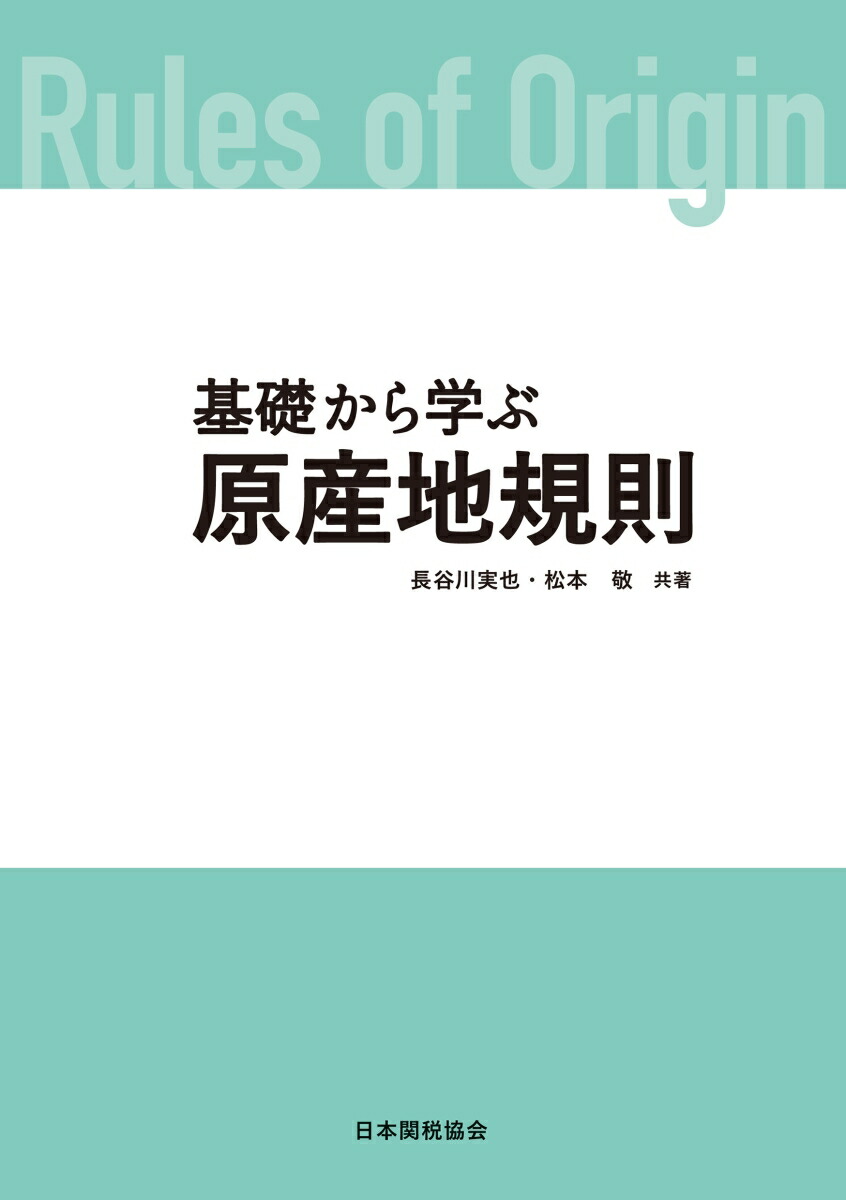 楽天ブックス: 基礎から学ぶ原産地規則 - 日本関税協会