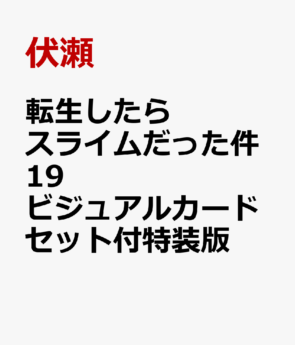 楽天ブックス 転生したらスライムだった件 19 ビジュアルカードセット付特装版 伏瀬 本