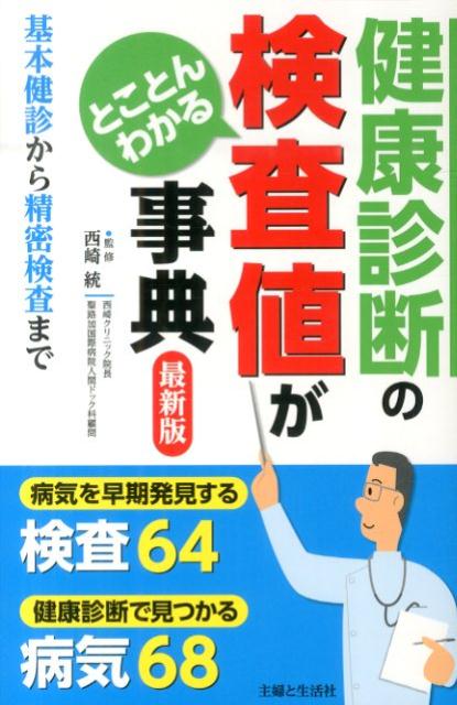 楽天ブックス: 健康診断の検査値がとことんわかる事典最新版 - 基本健