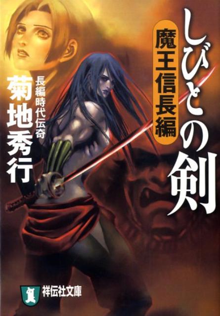 楽天ブックス しびとの剣 魔王信長編 長編時代伝奇 菊地秀行 本