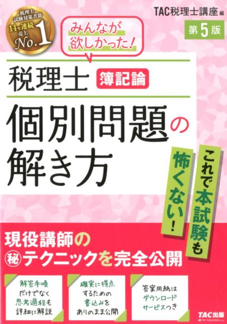 楽天ブックス: 税理士 簿記論 個別問題の解き方 第5版 - TAC株式会社