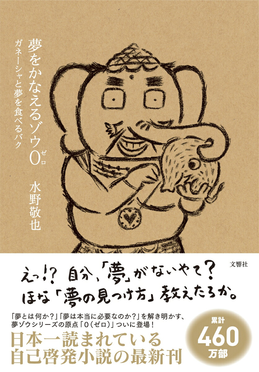 夢をかなえるゾウ0（ゼロ）[水野敬也]