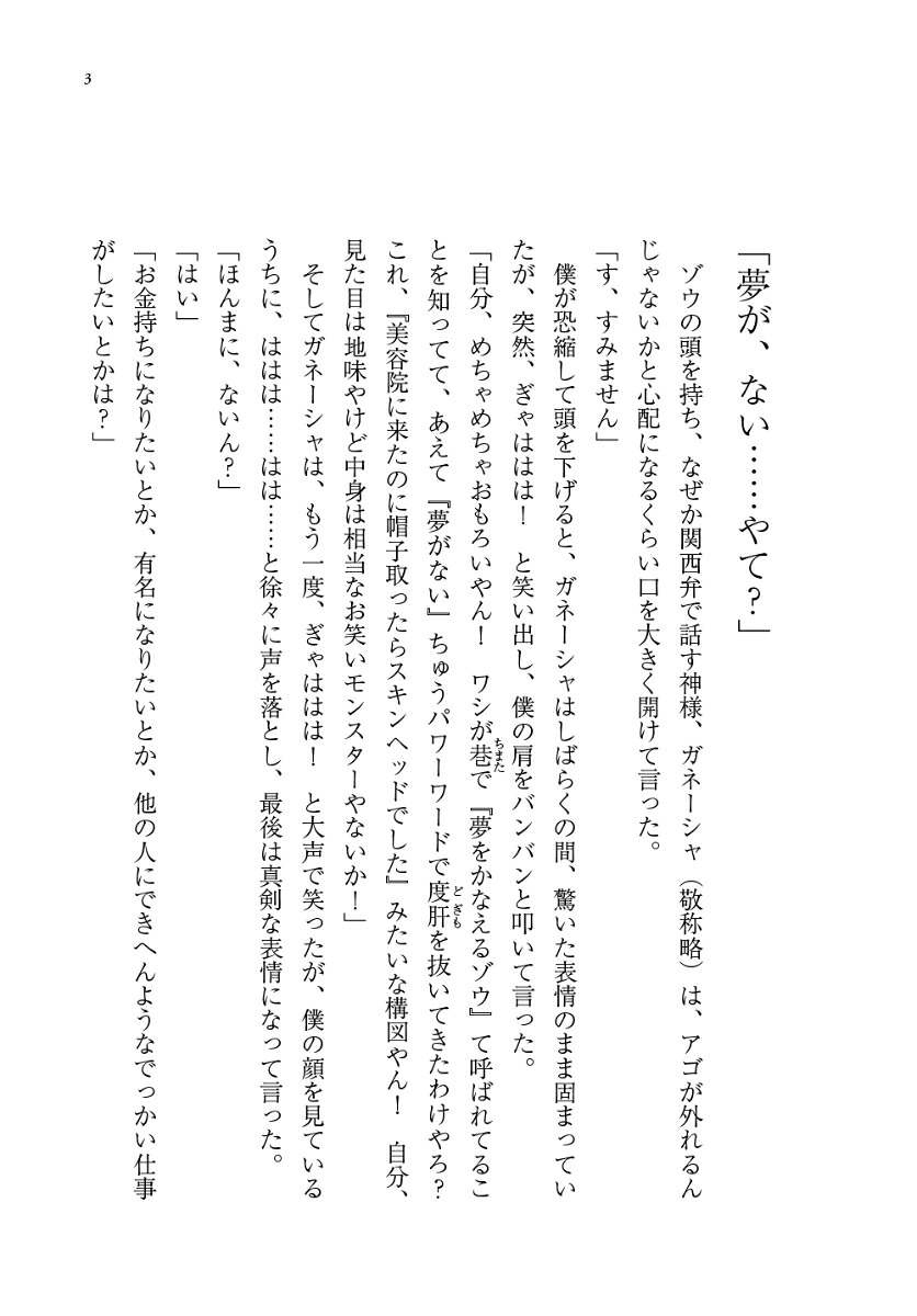 夢をかなえるゾウ0（ゼロ）[水野敬也]