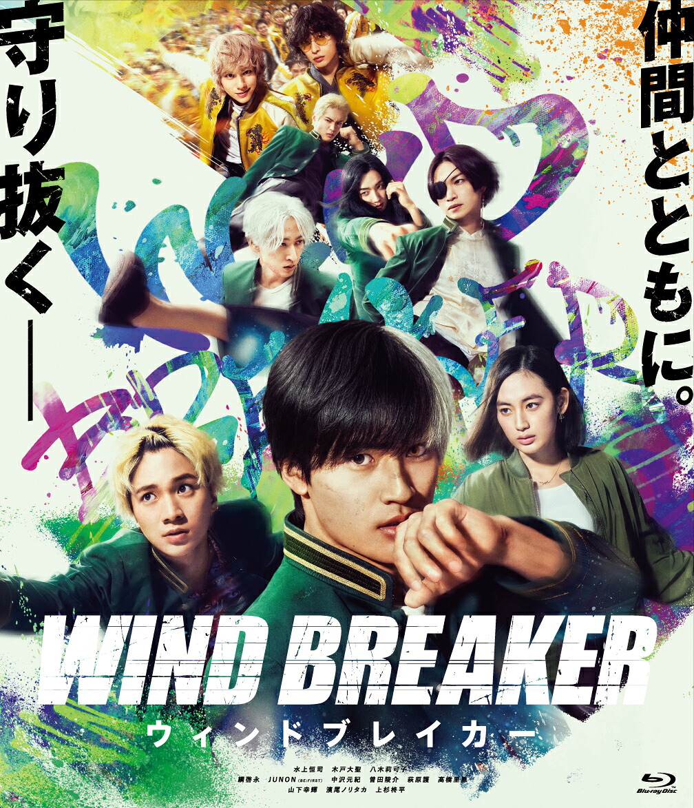 映画「WINDBREAKER/ウィンドブレイカー」(完全生産限定版)【Blu-ray】[水上恒司]