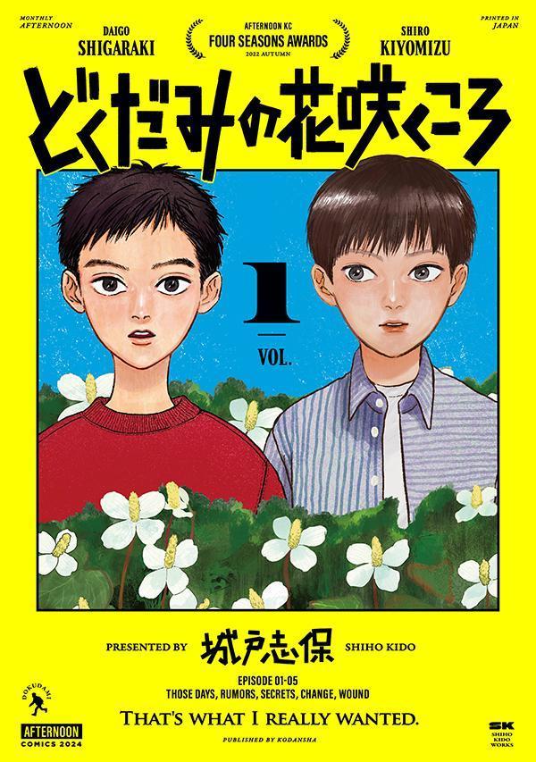 どくだみの花咲くころ 1巻表紙