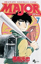 MAJOR（メジャー）（7）画像