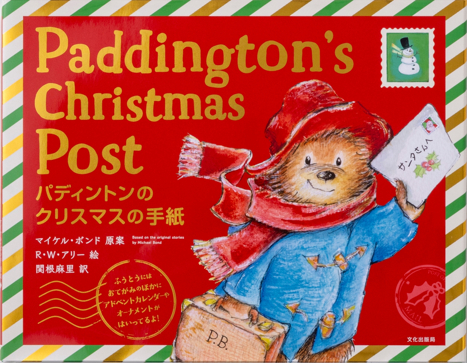 パディントンのクリスマスの手紙画像