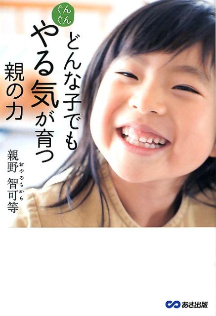 楽天ブックス: どんな子でもぐんぐんやる気が育つ親の力 - 親野智可等