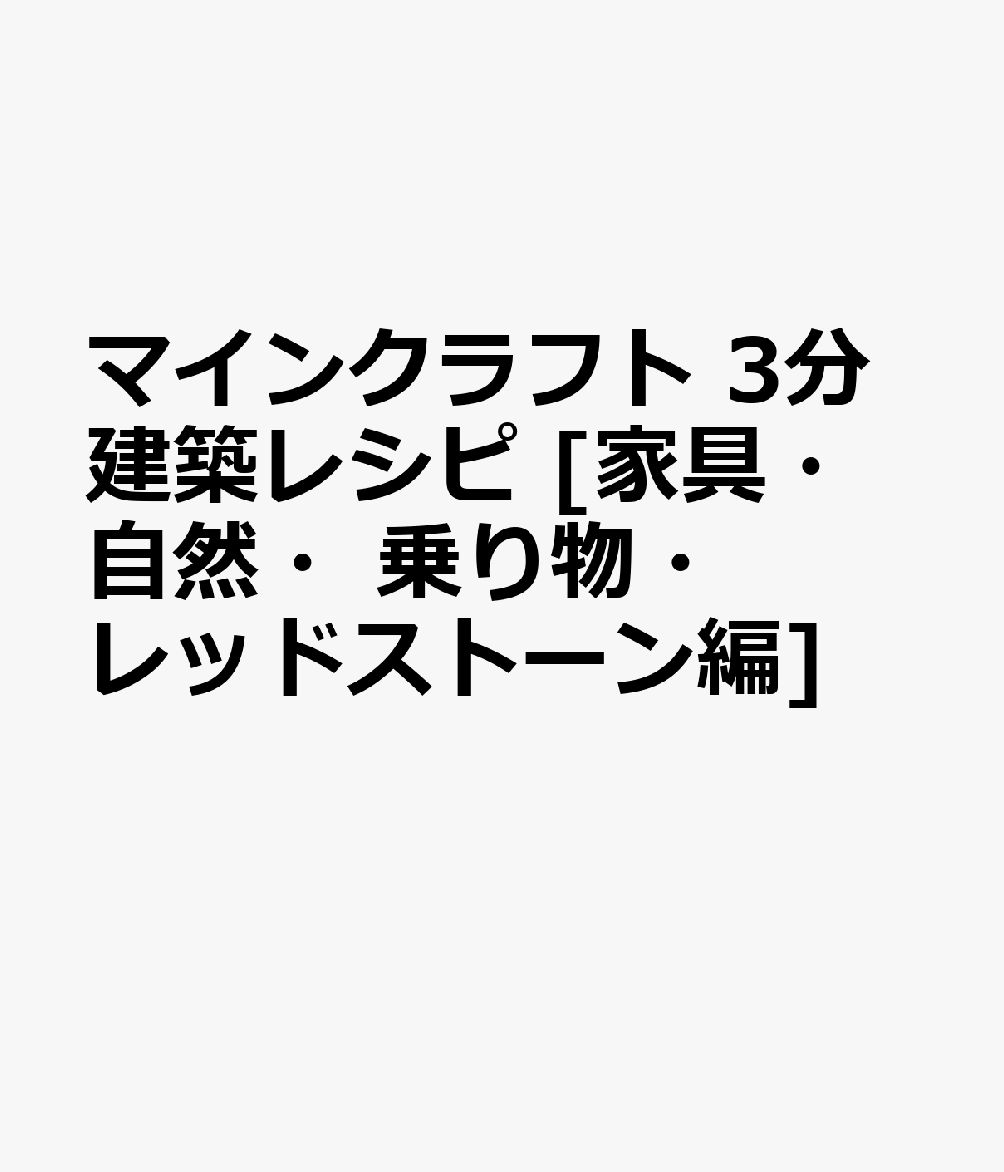 楽天ブックス マインクラフト 3分建築レシピ 家具 自然 乗り物 レッドストーン編 本