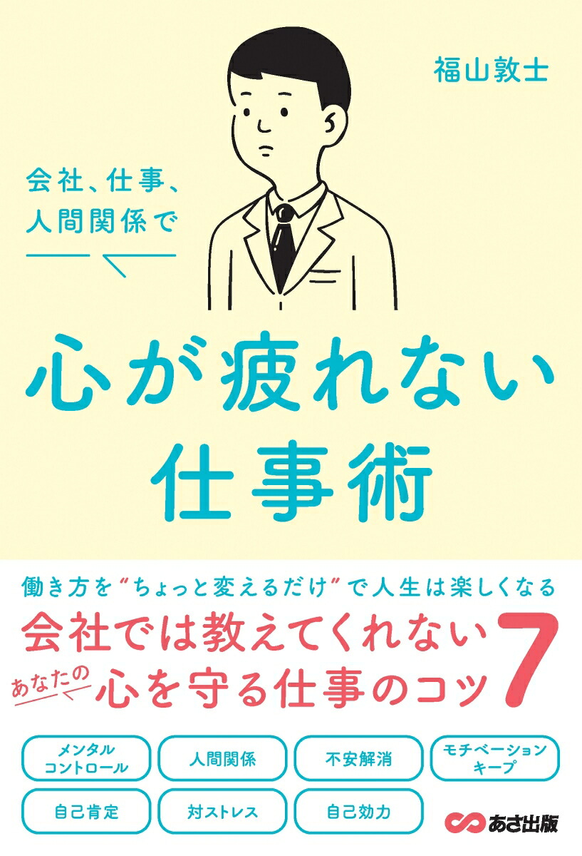 会社、仕事、人間関係で心が疲れない仕事術[福山敦士]