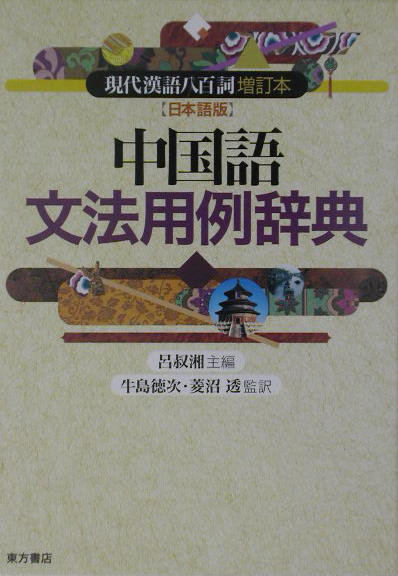 楽天ブックス: 中国語文法用例辞典 - 現代漢語八百詞 増訂本【日本語版