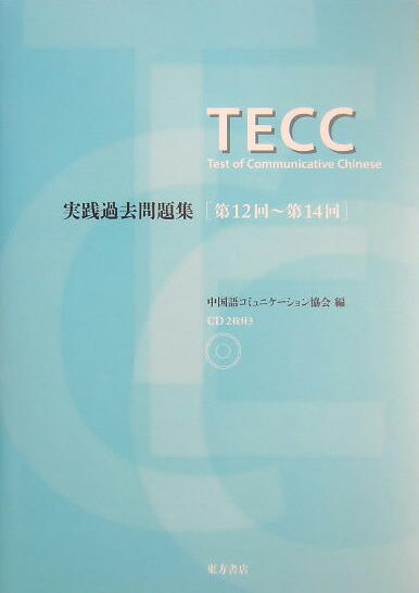 楽天ブックス Cd付tecc実践過去問題集 第12回 第14回 中国語コミュニケーション協会 本
