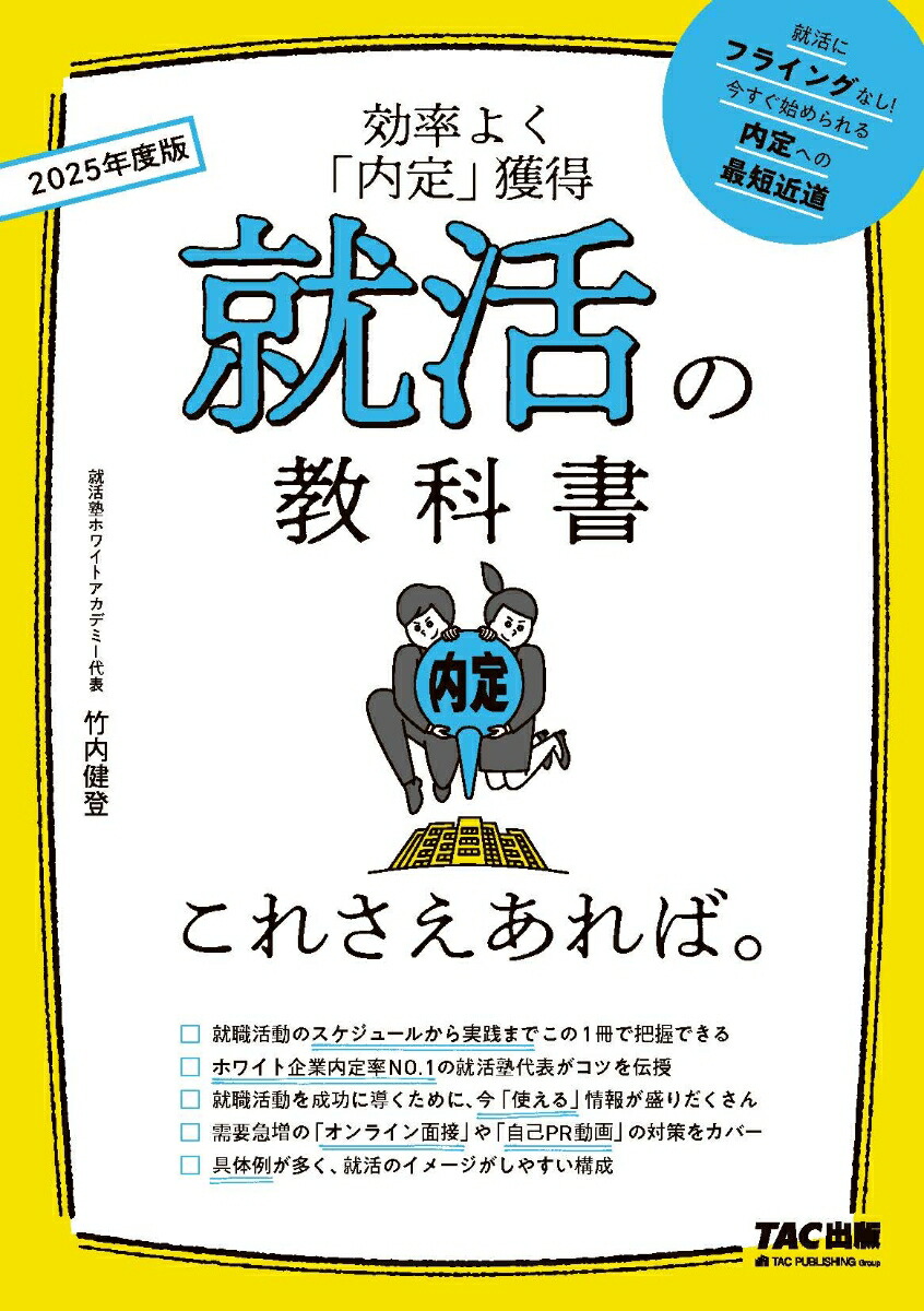 楽天ブックス: 2025年度版 就活の教科書 これさえあれば。 - 竹内 健登