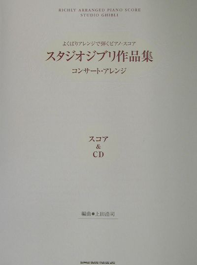 スタジオジブリ作品集～コンサート・アレンジ～「スコア＆CD」　よくばりアレンジで弾くピアノ・スコア