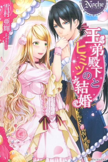 王弟殿下とヒミツの結婚（ノーチェブックス）[雪村亜輝]