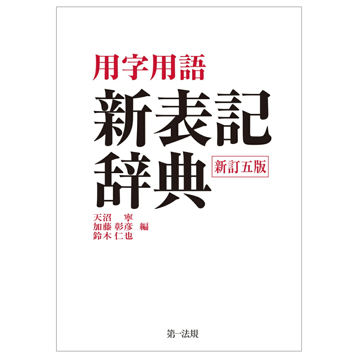楽天ブックス: 用字用語新表記辞典 新訂五版 - 天沼 寧 楽天ブックス: 用字用語新表記辞典 新訂五版 - 天沼 寧