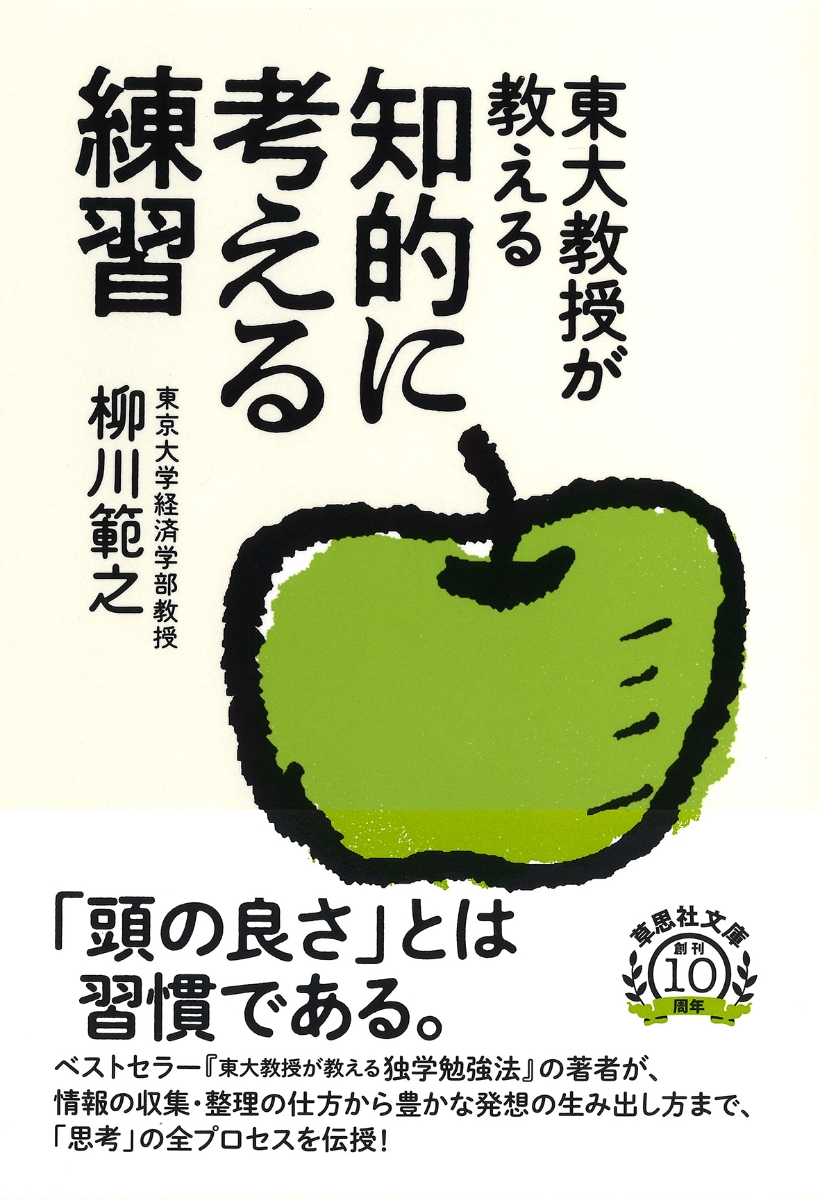 楽天ブックス: 文庫 東大教授が教える知的に考える練習 - 柳川 範之