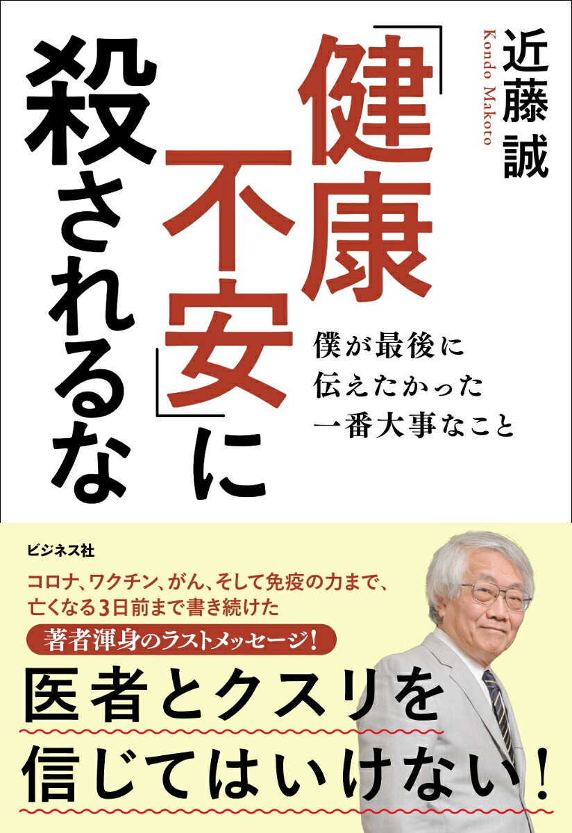「健康不安」に殺されるな僕が最後に伝えたかった一番大事なこと[近藤誠]