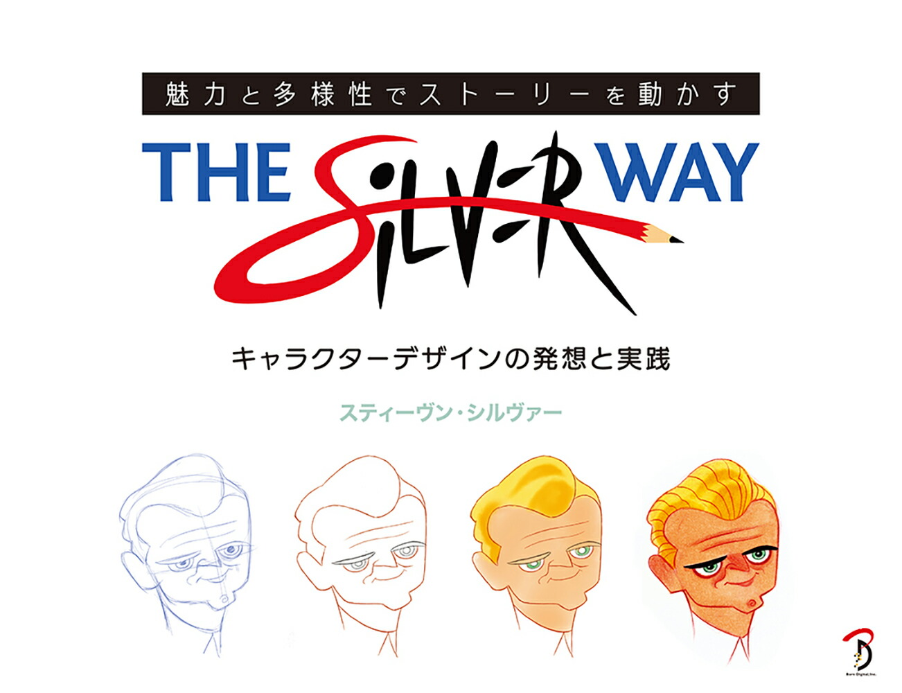 楽天ブックス The Silver Way 魅力と多様性でストーリーを動かすキャラクターデザインの発想と実践 スティーヴン シルヴァー 本