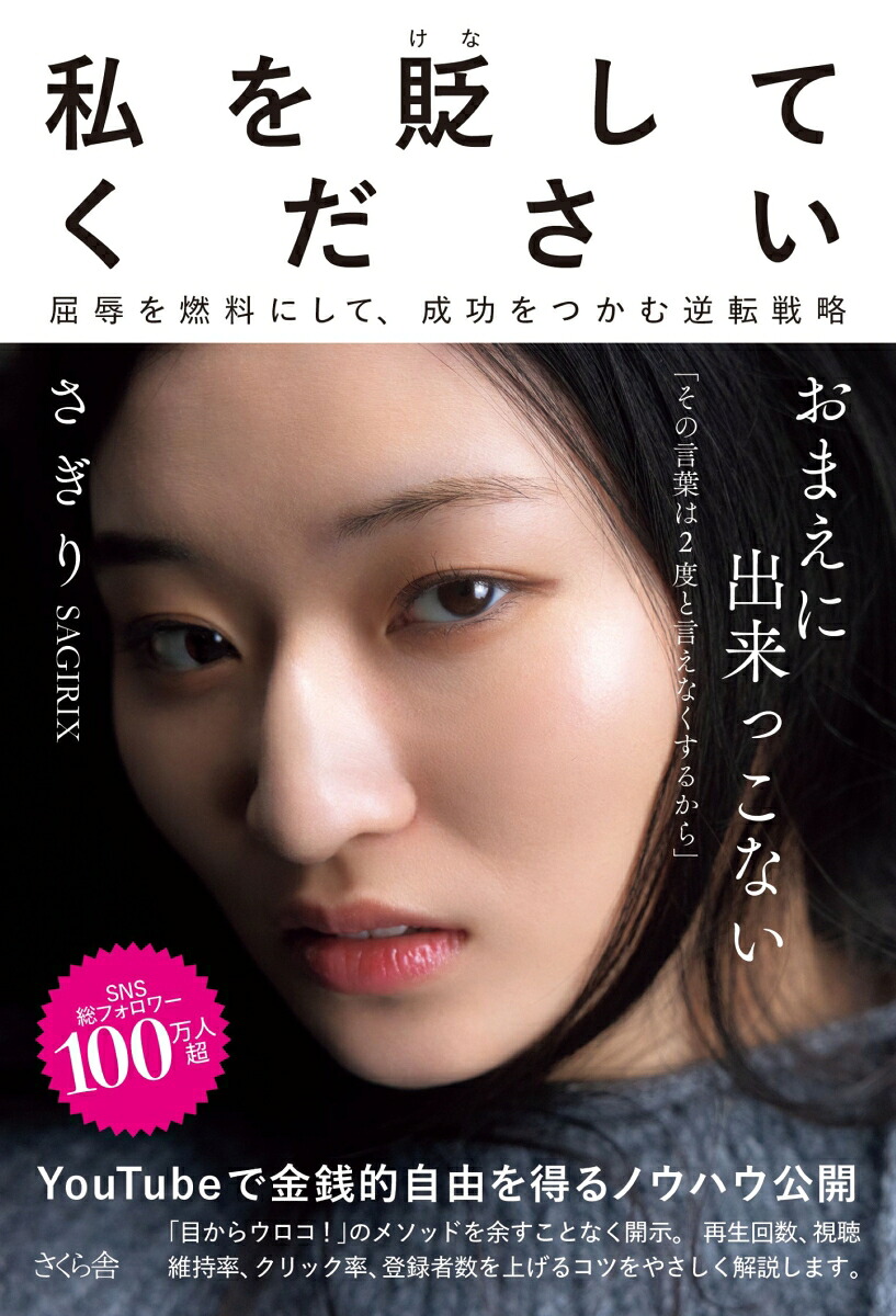 私を貶（けな）してください屈辱を燃料にして、成功をつかむ逆転戦略[さぎり(SAGIRIX）]