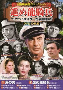 楽天ブックス 冒険映画傑作コレクション 進め龍騎兵 洋画 Dvd