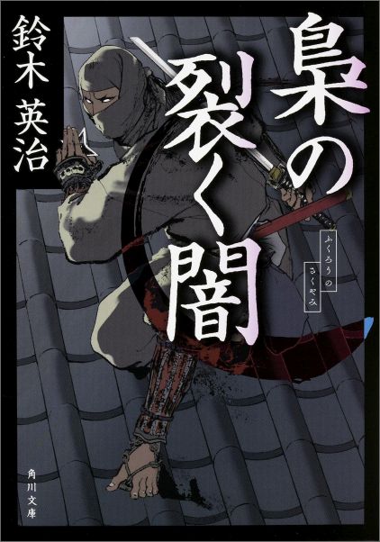 楽天ブックス 梟の裂く闇 鈴木英治 本