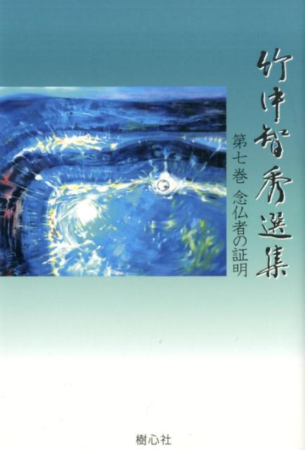 楽天ブックス: 竹中智秀選集（第7巻） - 竹中智秀 - 9784434224973 : 本