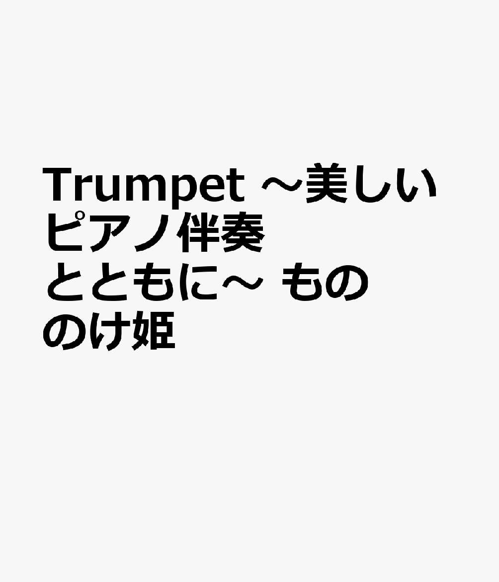 Trumpet 〜美しいピアノ伴奏とともに〜 もののけ姫画像