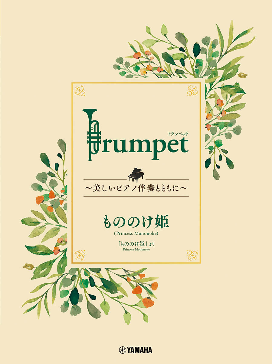Trumpet 〜美しいピアノ伴奏とともに〜 もののけ姫画像