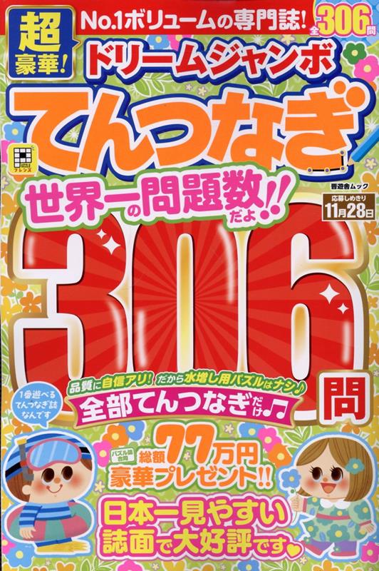 超豪華！ドリームジャンボてんつなぎ（晋遊舎ムック）[晋遊舎]