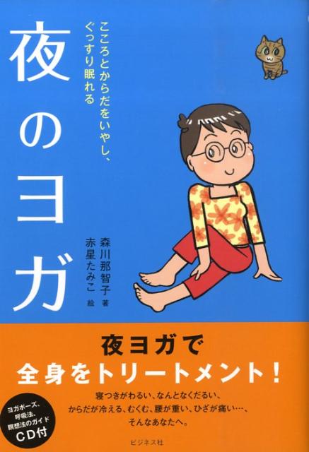楽天ブックス 夜のヨガ こころとからだをいやし ぐっすり眠れる 森川那智子 本