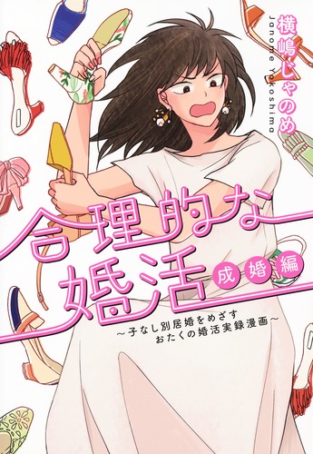 合理的な婚活成婚編～子なし別居婚をめざすおたくの婚活実録漫画～（ホーム社書籍扱コミックス）[横嶋じゃのめ]