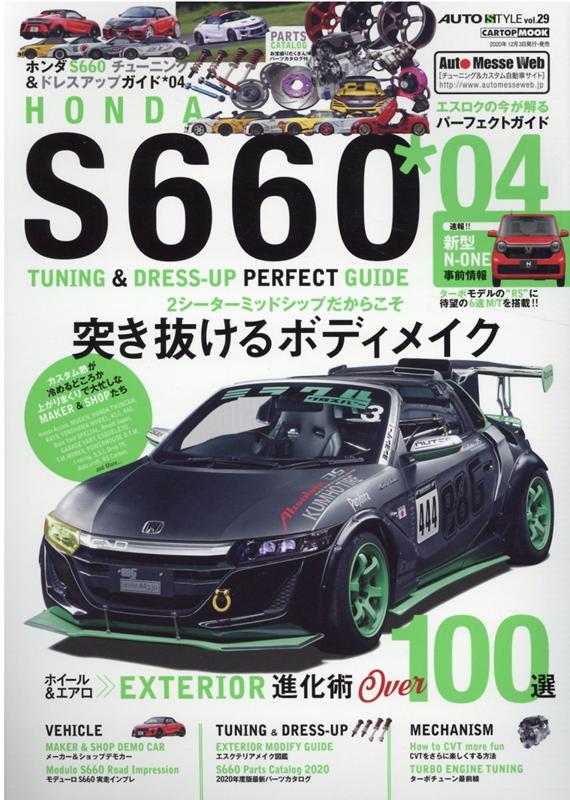 楽天ブックス Honda S660 04 チューニング ドレスアップ 本