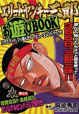 楽天ブックス エリートヤンキー三郎お遊びbook 阿部秀司 本