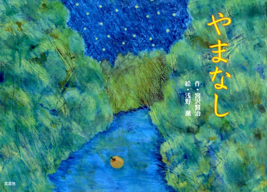 楽天ブックス: やまなし - 宮沢賢治 - 9784286194974 : 本