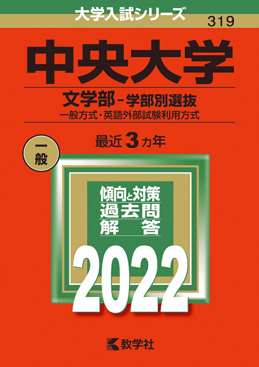 中央大学 文学部-学部別選抜 一般方式・英語外部試験利用方式 2024年版