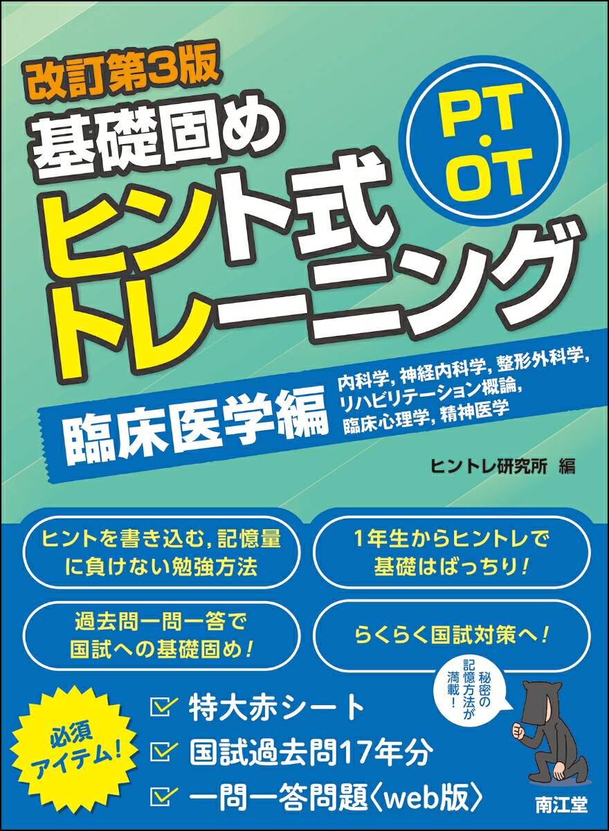 理学療法士・作業療法士国家試験必修ポイント 専門基礎分野 基礎