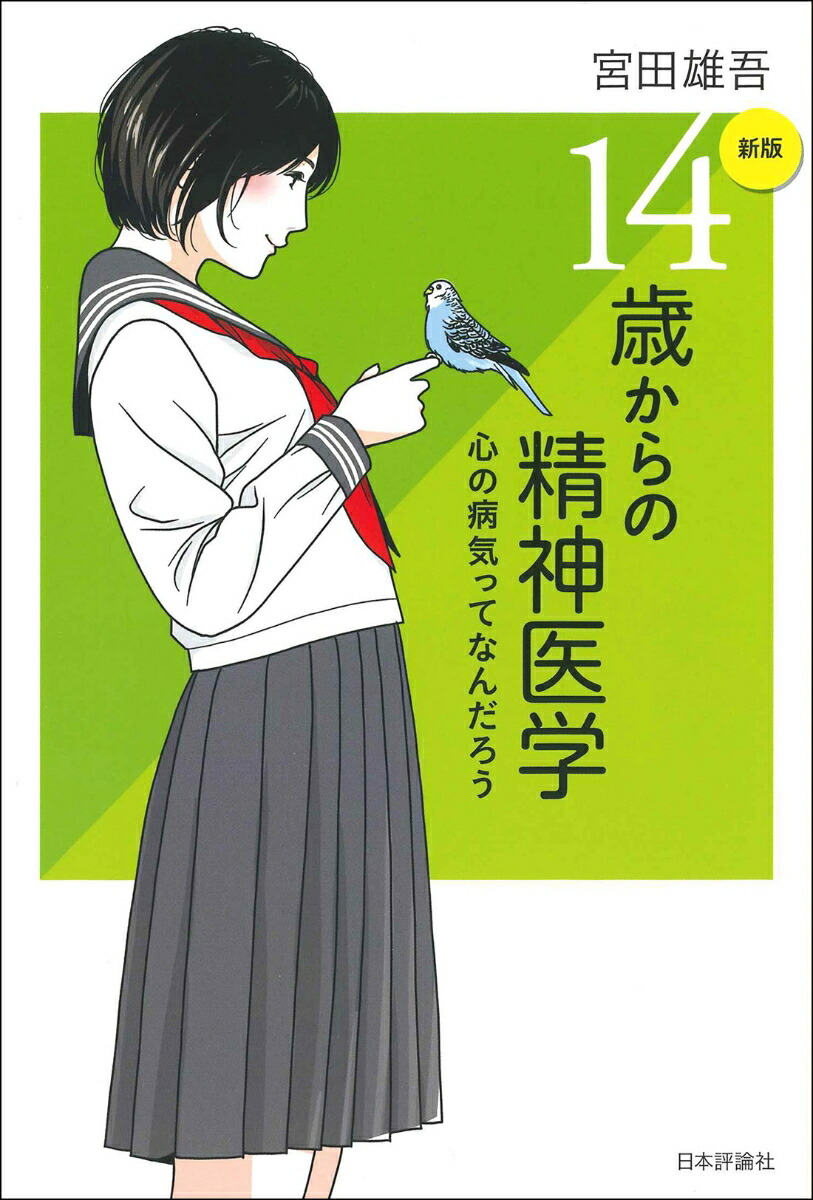 楽天ブックス 新版 14歳からの精神医学 心の病気ってなんだろう 宮田雄吾 本 楽天ブックス 新版 14歳からの精神医学 心の病気ってなんだろう 宮田雄吾 本