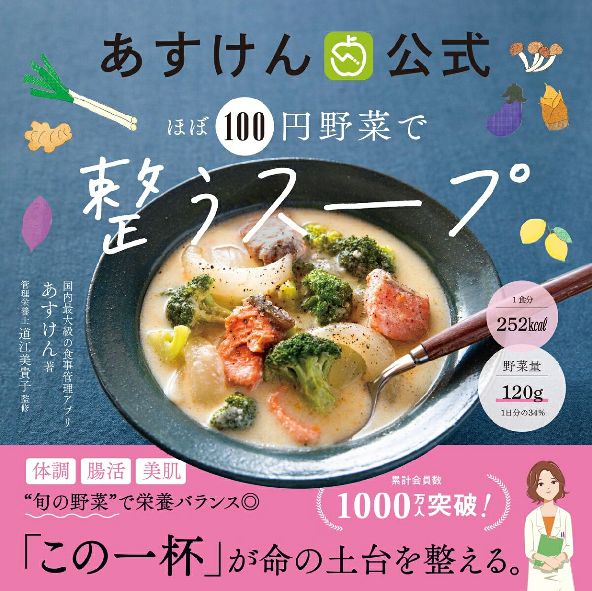 あすけん公式ほぼ100円野菜で整うスープ[あすけん]