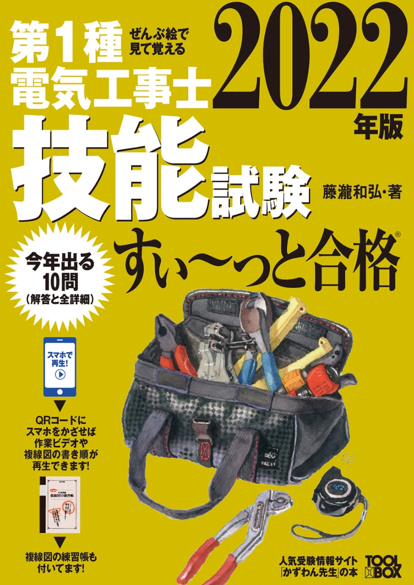 楽天ブックス: 2022年版 ぜんぶ絵で見て覚える 第1種電気工事士技能