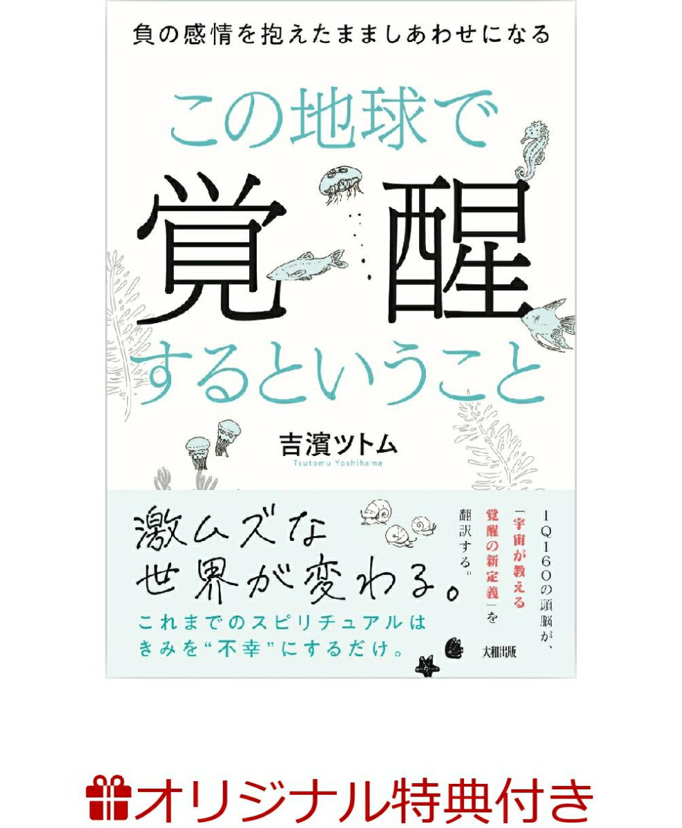 【楽天ブックス限定特典】この地球で覚醒するということ(吉濱ツトム直筆メッセージ入りフォトカード【5種類の中からランダムで1点】)負の感情を抱えたまましあわせになる[吉濱ツトム]