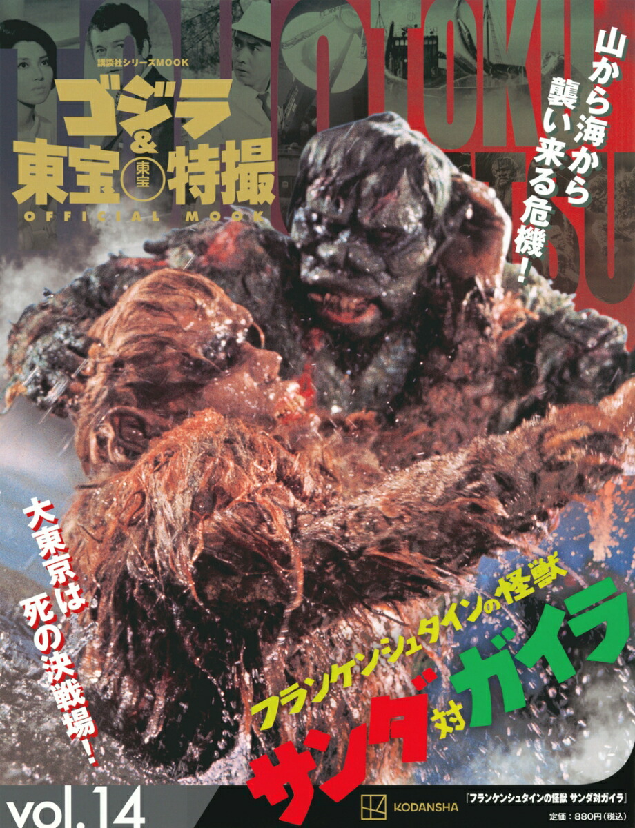 ゴジラ＆東宝特撮　OFFICIAL　MOOK　vol．14　フランケンシュタインの怪獣　サンダ対ガイラ画像