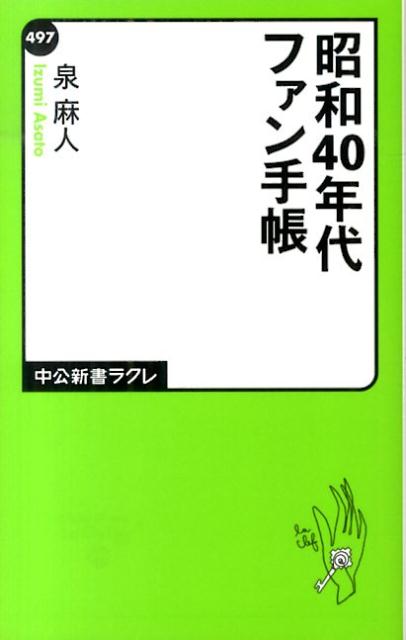 楽天ブックス 昭和40年代ファン手帳 泉麻人 本