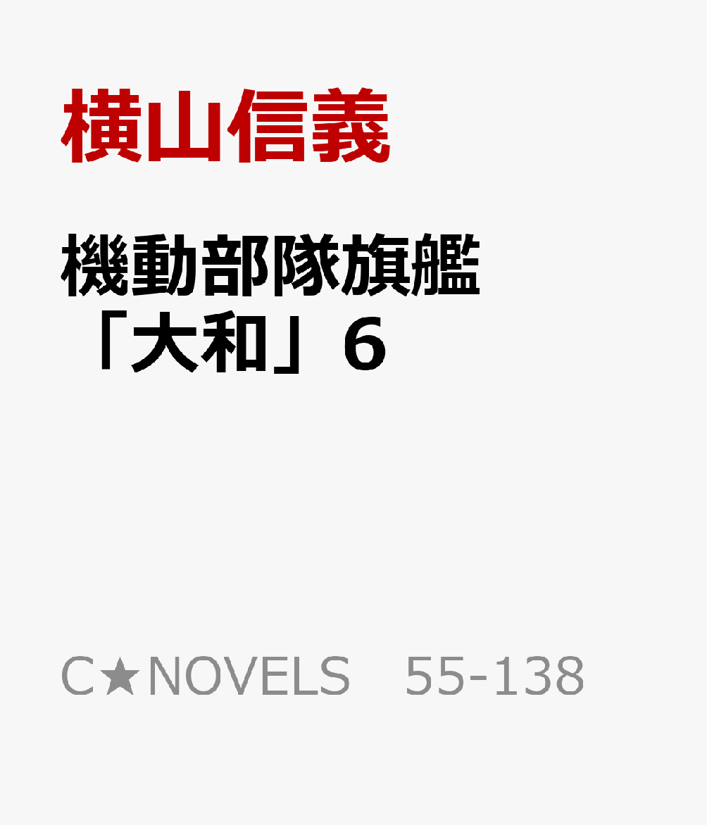 機動部隊旗艦「大和」6画像