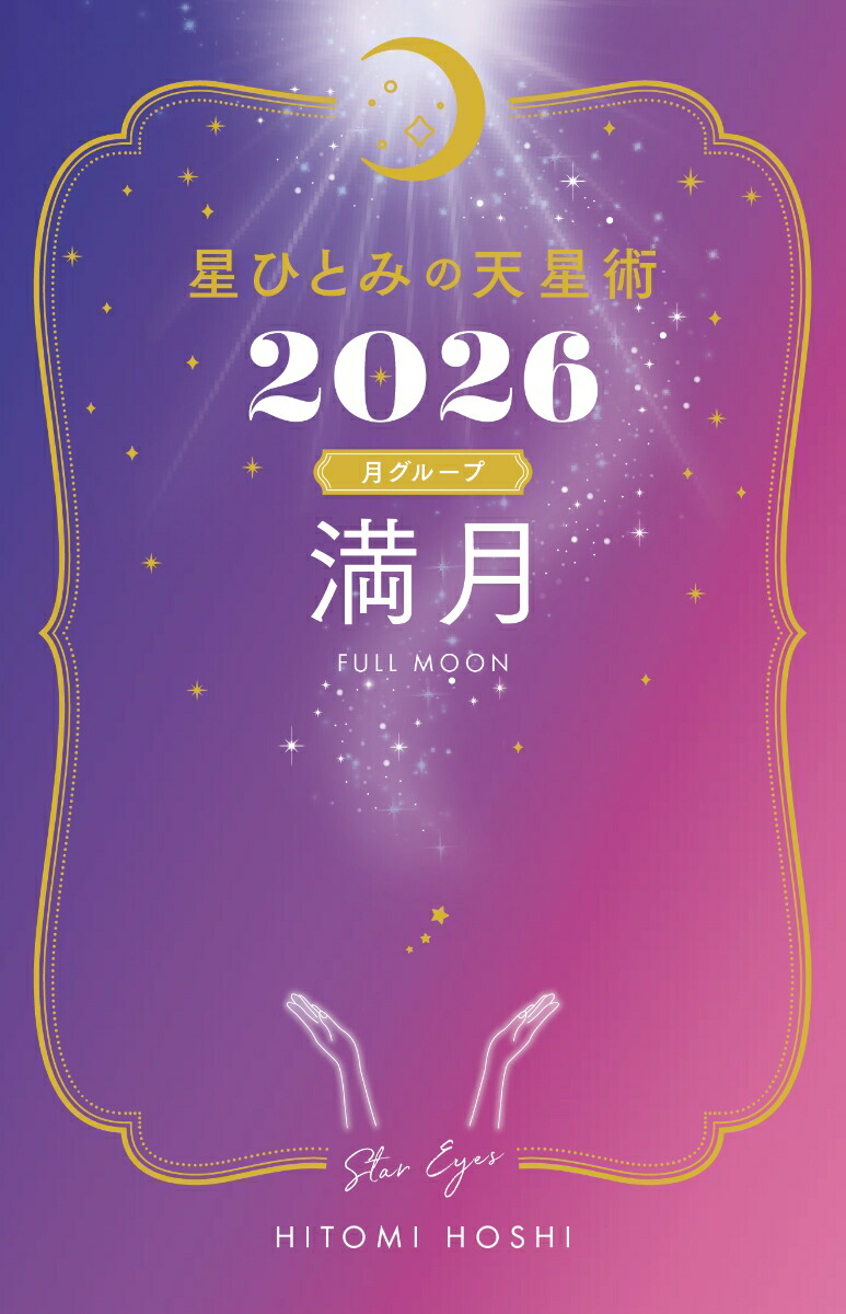星ひとみの天星術2026　満月〈月グループ〉画像