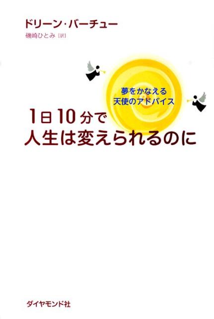 楽天ブックス: 1日10分で人生は変えられるのに - 夢をかなえる天使のアドバイス - ドリーン・L．ヴァーチュ - 9784478004975 : 本