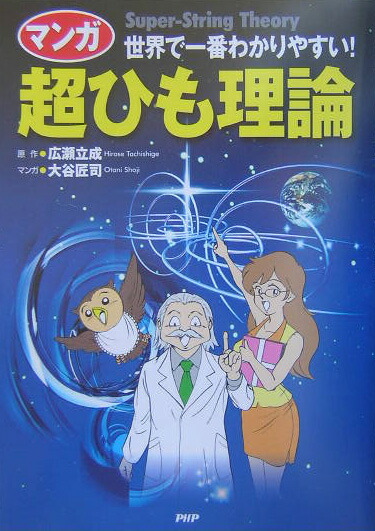 楽天ブックス マンガ超ひも理論 世界で一番わかりやすい 広瀬立成 本