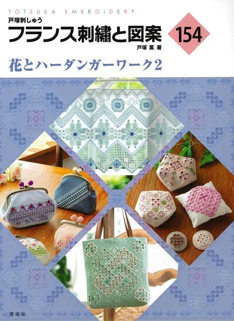 【バーゲン本】フランス刺繍と図案154　花とハーダンガーワーク2画像