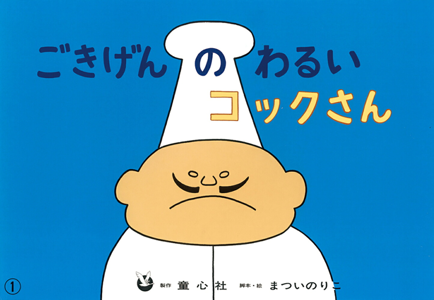 ごきげんのわるいコックさん