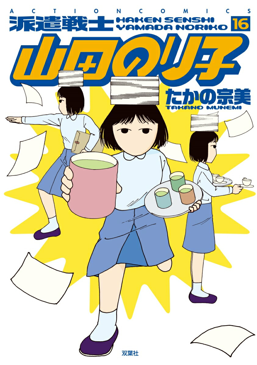 楽天ブックス 派遣戦士 山田のり子 16 たかの 宗美 本